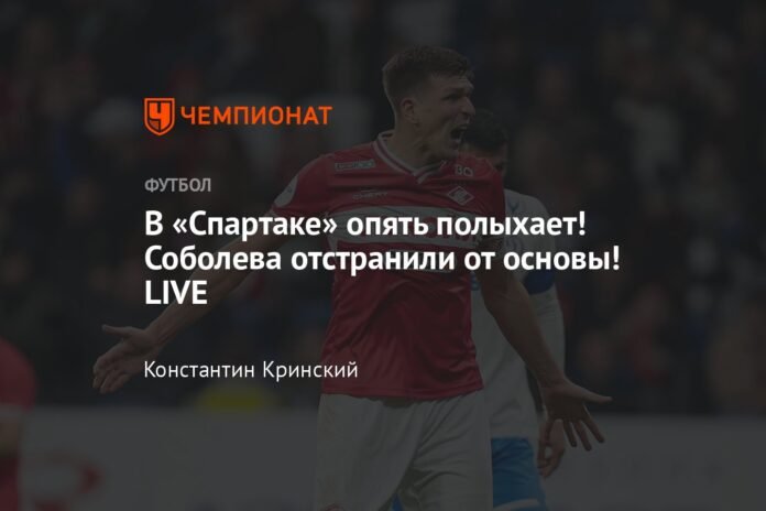 Spartak is on fire again! Sobolev was removed from the base! LIVE

