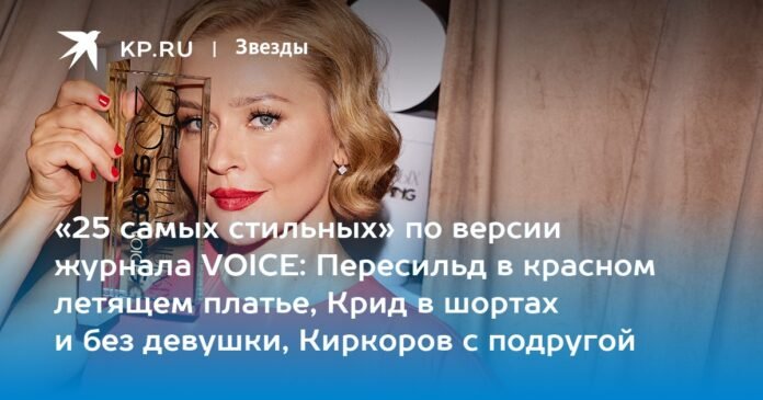 “The 25 Most Stylish” According to VOICE Magazine: Peresild in a Flowing Red Dress, Creed in Shorts and No Girlfriend, Kirkorov with a Friend

