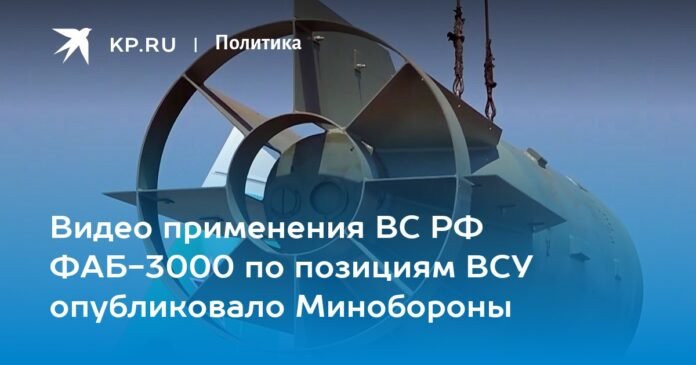 The Ministry of Defense has published a video of the use of the FAB-3000 by the Russian Armed Forces against positions of the Armed Forces of Ukraine

