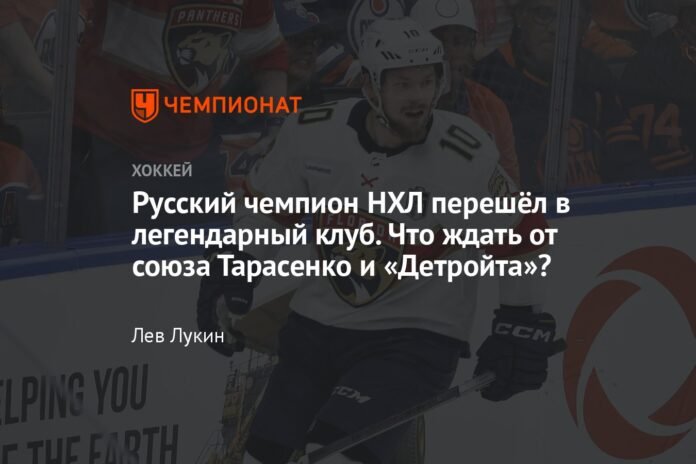 The Russian NHL champion has moved to the legendary club. What can we expect from the union of Tarasenko and Detroit?

