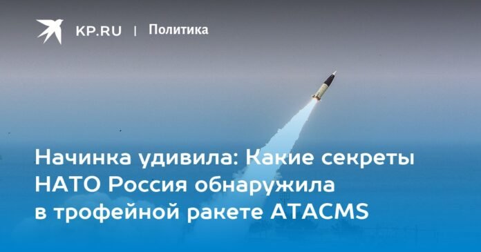 The filling was surprising: What NATO secrets did Russia discover in the captured ATACMS missile?

