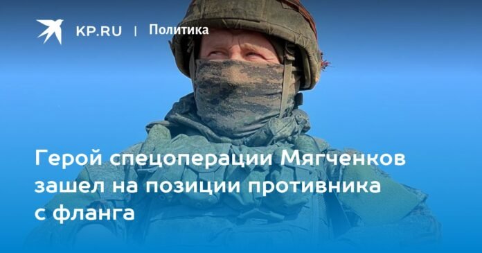 The hero of the special operation Myagchenkov entered enemy positions from the flank

