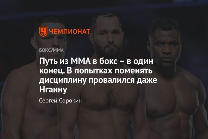 The path from MMA to boxing is one-way. Even Ngannou failed in his attempts to change the discipline.

