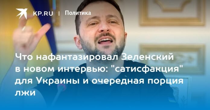 What Zelensky came up with in a new interview: “satisfaction” with Ukraine and another batch of lies

