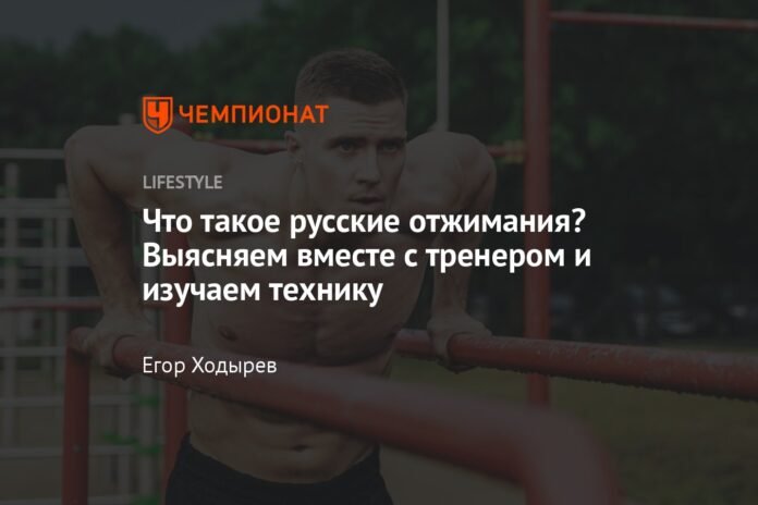 What are Russian push-ups? We find out together with the trainer and study the technique.


