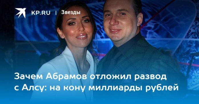 Why did Abramov postpone the divorce from Alsou? Billions of rubles are at stake

