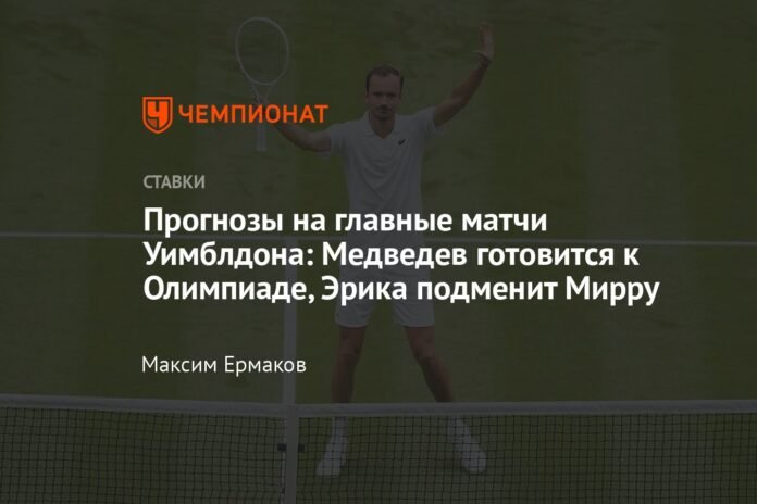 Wimbledon main match predictions: Medvedev is preparing for the Olympics, Erica will replace Mirra

