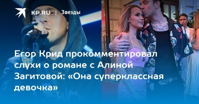 Yegor Creed commented on rumors of a romance with Alina Zagitova: 