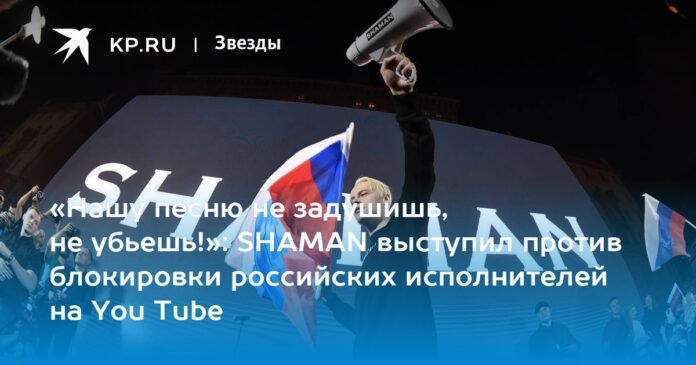 “You can’t strangle our song, you can’t kill it!”: SHAMAN spoke out against blocking Russian artists on YouTube

