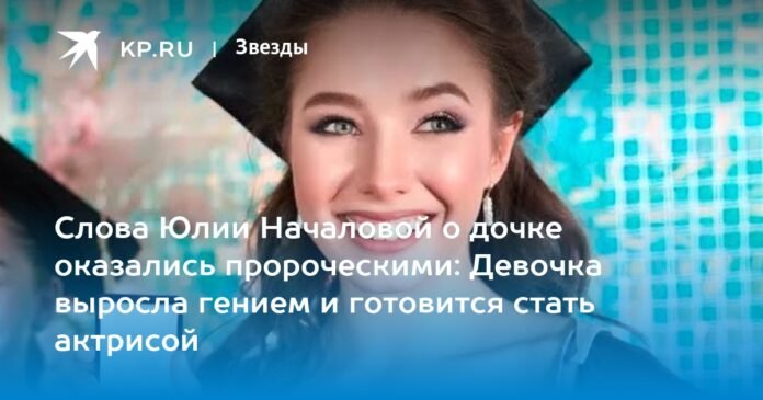 Yulia Nachalova's words about her daughter turned out to be prophetic: the girl has become a genius and is preparing to become an actress.

