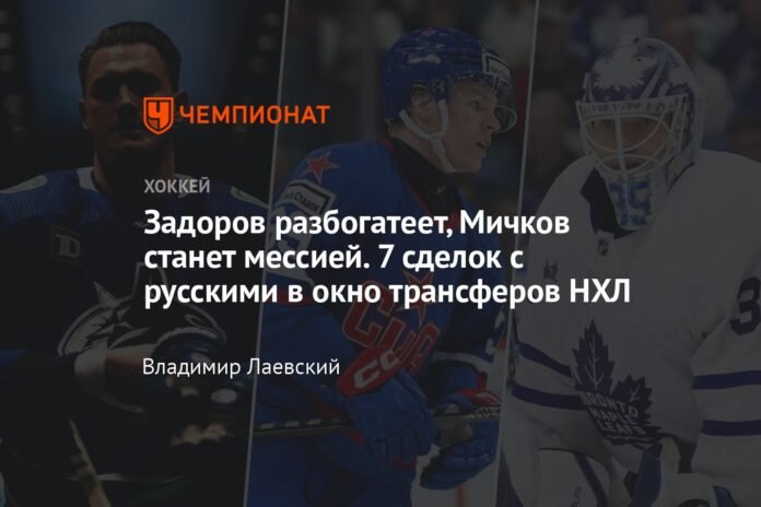 Zadorov will get rich, Michkov will become the messiah. 7 deals with Russians in the NHL transfer window

