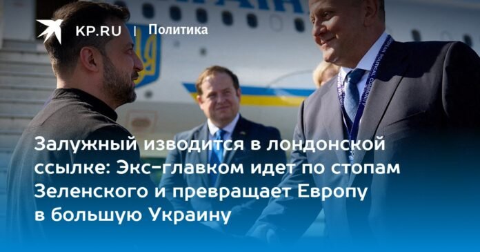 Zaluzhny is harassed in exile in London: the former commander-in-chief is following in Zelensky's footsteps and turning Europe into a great Ukraine

