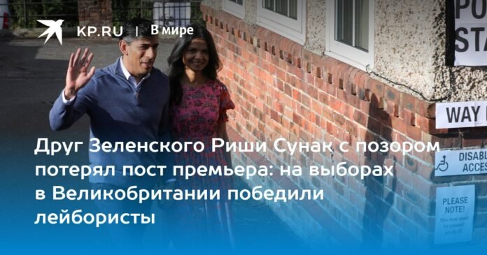 Zelensky's friend Rishi Sunak lost the prime minister's post in disgrace: Labour won the election in Britain

