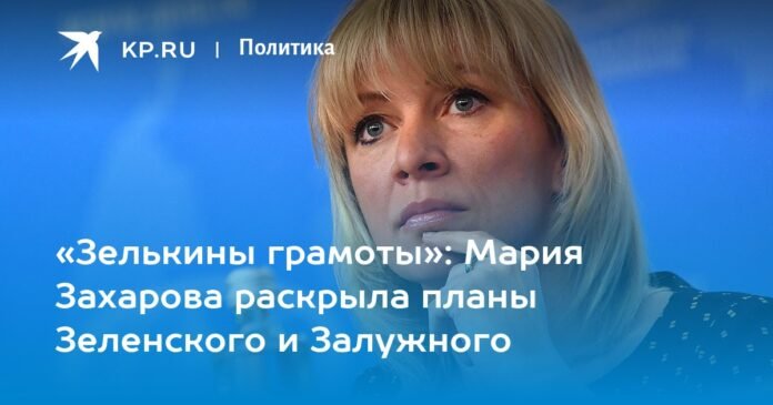 “Zelkin’s letters”: Maria Zakharova revealed Zelensky and Zaluzhny’s plans

