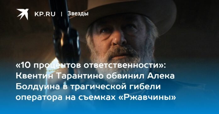 “10 percent responsibility”: Quentin Tarantino blamed Alec Baldwin for the tragic death of a cameraman on the set of “Rust”

