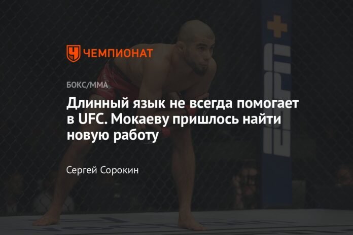 A long tongue doesn't always help in the UFC. Mokaev had to find a new job.

