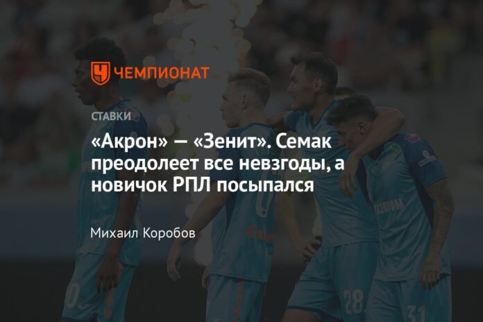 Akron-Zenit. Semak will overcome all adversities and the newcomer from the RPL fell

