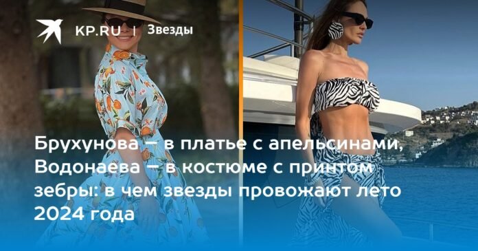 Brukhunova in an orange dress, Vodonaeva in a zebra-print suit: what the stars are wearing to see off the summer of 2024

