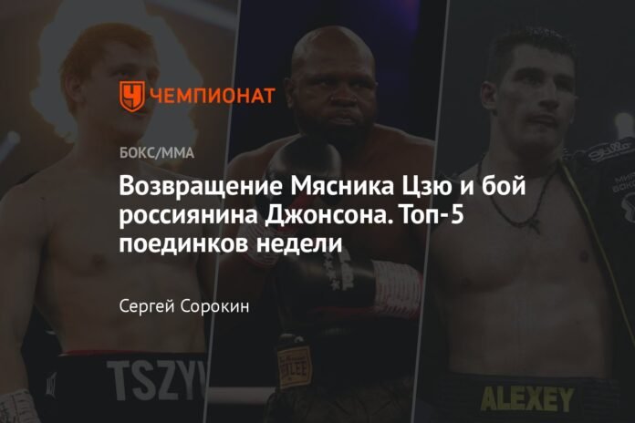 Butcher Tszyu's return and Russian Johnson's fight. The 5 best fights of the week

