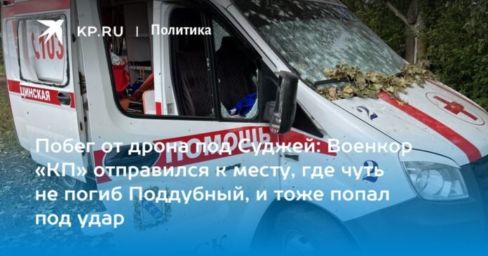 Drone flight near Sudzha: KP military correspondent went to the place where Poddubny was almost killed and was also attacked

