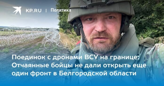 Duel with drones of the Armed Forces of Ukraine on the border: desperate fighters prevented the opening of another front in the Belgorod region

