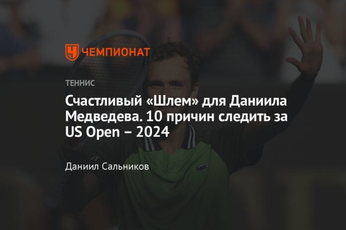 Happy “helmet” for Daniil Medvedev. Ten reasons to watch the US Open 2024

