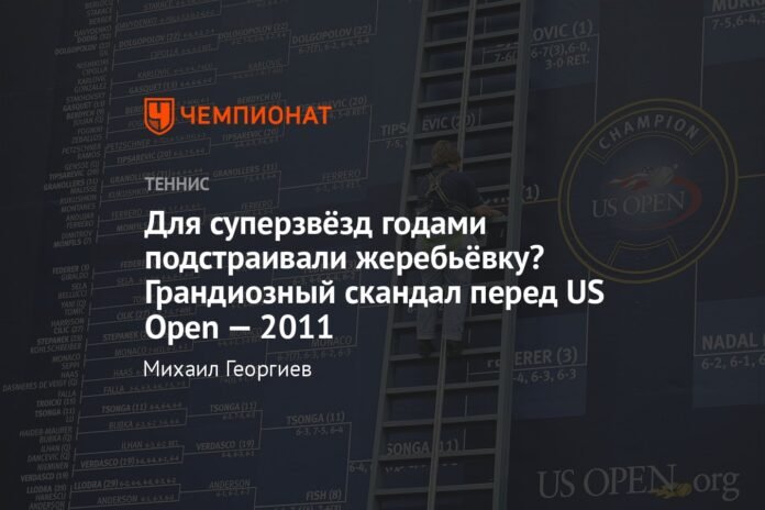 Have they been manipulating the superstar lottery for years? A huge scandal before the US Open - 2011

