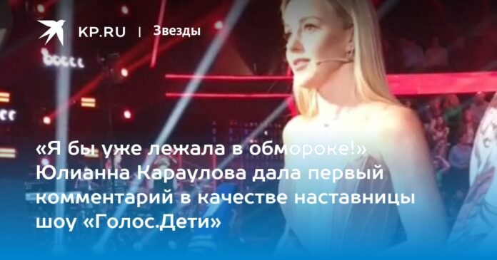 “I would have fainted already!” Yulianna Karaulova gave her first comment as a mentor on the show “The Voice.Children”

