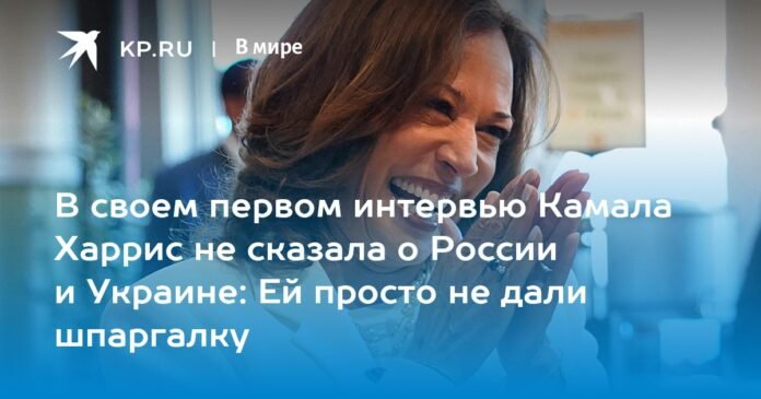 In her first interview, Kamala Harris said nothing about Russia and Ukraine: she simply wasn't given a cheat sheet.

