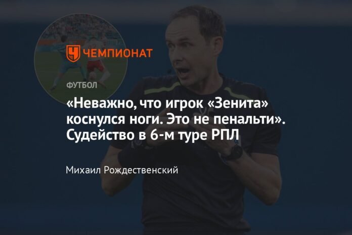 “It doesn't matter that the Zenit player touched his leg. This is not a penalty.