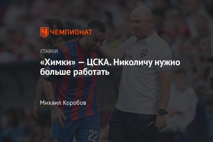 Khimki - CSKA. Nikolic needs to work harder

