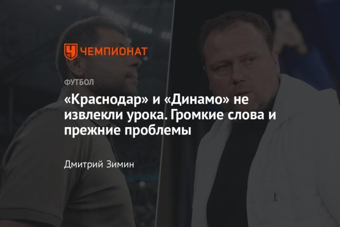 Krasnodar and Dynamo have not learned their lesson. Big words and old problems.

