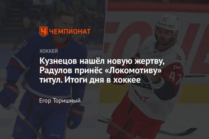 Kuznetsov found a new victim, Radulov gave Lokomotiv the title. Today's hockey results.

