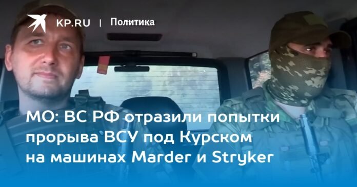 Moscow Region: Russian Armed Forces repelled attempts to break through the Armed Forces of Ukraine near Kursk using Marder and Stryker vehicles

