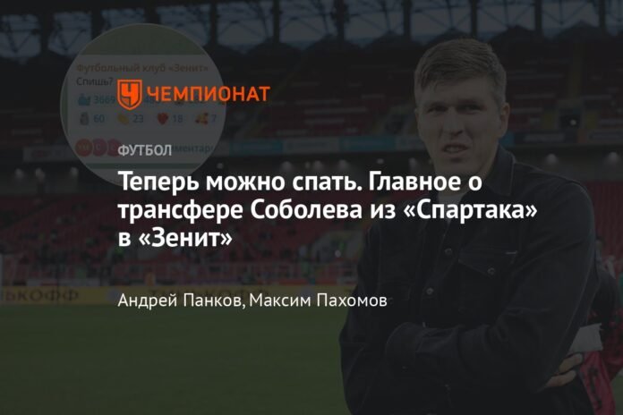 Now you can sleep. The main thing about Sobolev's transfer from Spartak to Zenit

