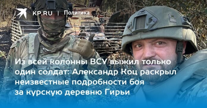 Of the entire column of the Armed Forces of Ukraine, only one soldier survived: Alexander Kots revealed unknown details of the battle for the village of Giryi in Kursk

