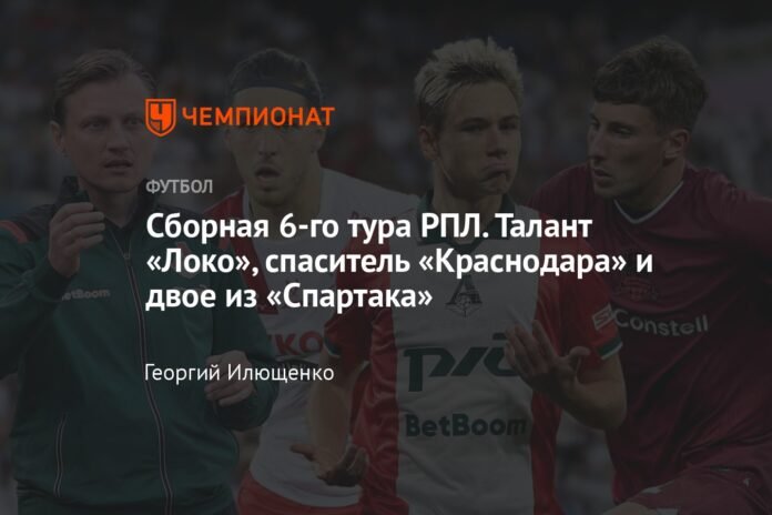 Team of the sixth round of the RPL. The talent of Loko, the savior of Krasnodar and two from Spartak

