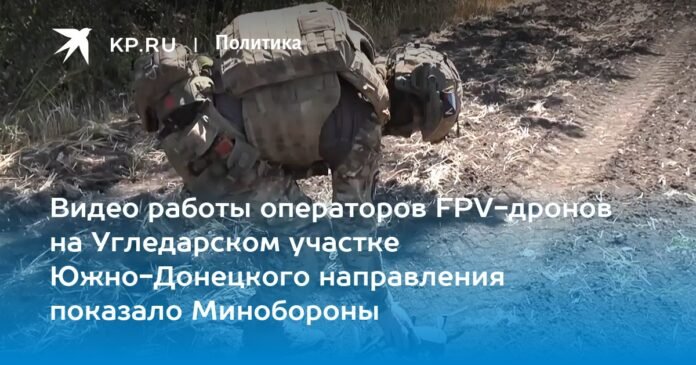 The Ministry of Defense showed a video of the work of FPV drone operators on the Ugledarsky section in the direction South of Donetsk

