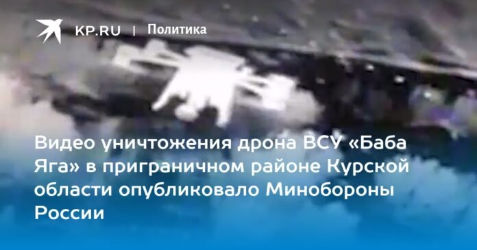 The Russian Defense Ministry has published a video of the destruction of the Baba Yaga drone of the Ukrainian Armed Forces in the border area of ​​the Kursk region.

