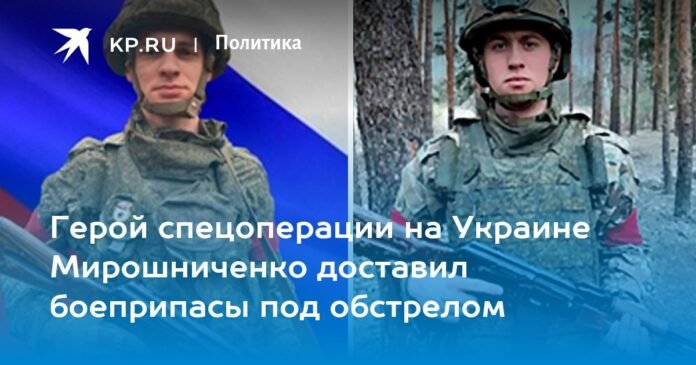 The hero of the special operation in Ukraine, Miroshnichenko, handed over ammunition under fire

