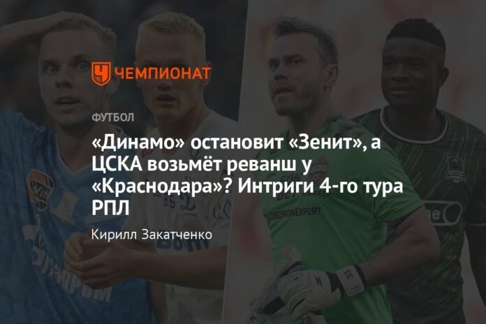 Will Dynamo stop Zenit and CSKA take revenge on Krasnodar? RPL fourth round intrigues

