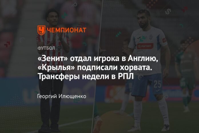 Zenit sent the player to England, Krylia signed the Croatian. RPL transfers of the week

