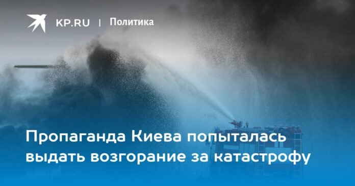 kyiv propaganda tried to portray the fire as a disaster

