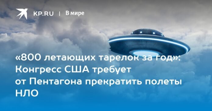 “800 flying saucers in one year”: US Congress demands Pentagon stop UFO flights

