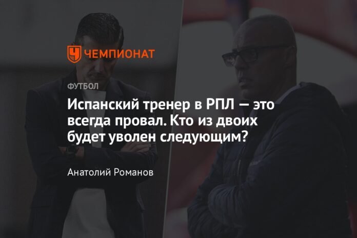 A Spanish coach in the RPL is always a failure. Which of the two will be the next to be fired?

