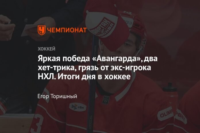 A brilliant victory for Avangard, two hat-tricks, dirt from a former NHL player. Results of the day in hockey.

