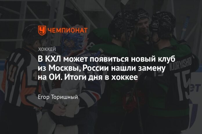 A new Moscow club may appear in the KHL. Russia has found a substitute for the Olympics. Today's results in hockey.

