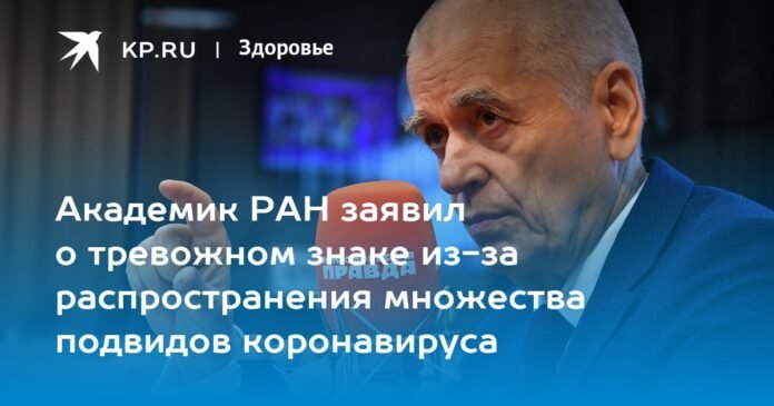 Academician of the Russian Academy of Sciences announced an alarming signal due to the spread of many subtypes of coronavirus

