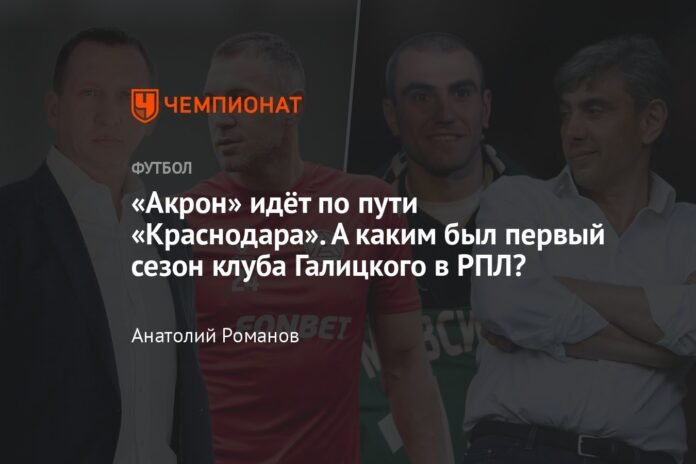 Akron is following the path of Krasnodar. How was the first season of Galitsky's club in the RPL?

