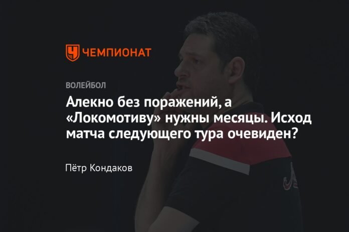 Alekno is unbeaten, but Lokomotiv needs months. Is the outcome of the next round match obvious?

